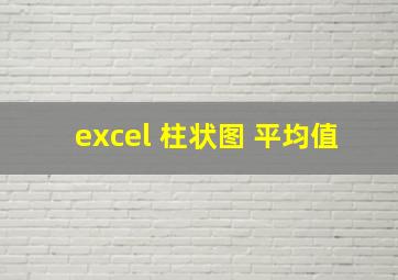 excel 柱状图 平均值